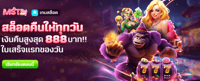 สล็อตคืนเงินรายวัน สูงสุด 888 บาท
